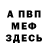 МЕФ VHQ Alex Fasano